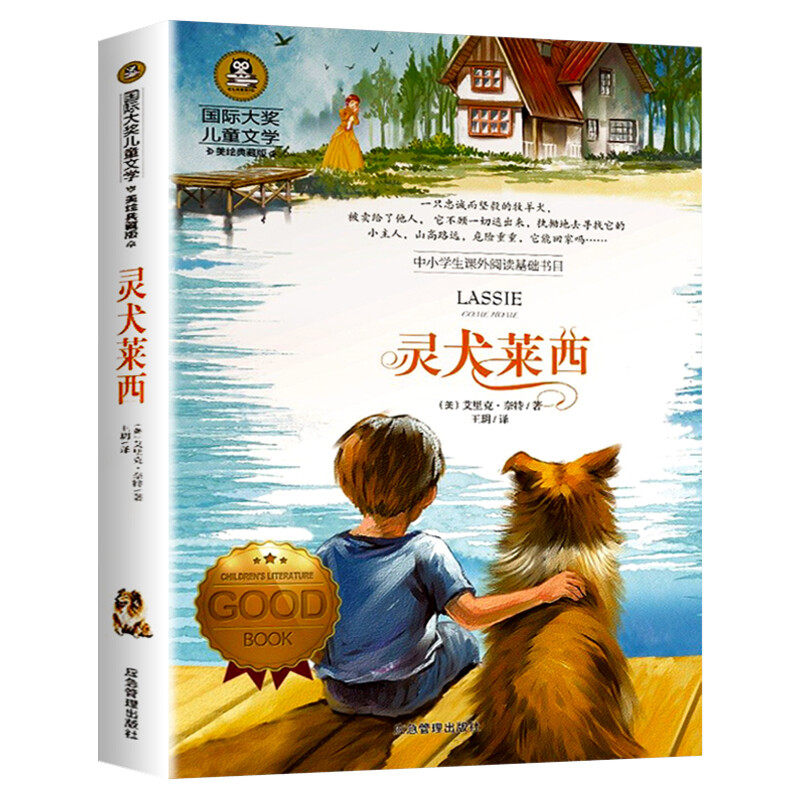 灵犬莱西国际大奖儿童文学小说