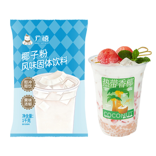 广禧优品速溶椰浆粉椰子粉1kg 浓香椰汁商用生椰拿铁奶茶咖啡专用