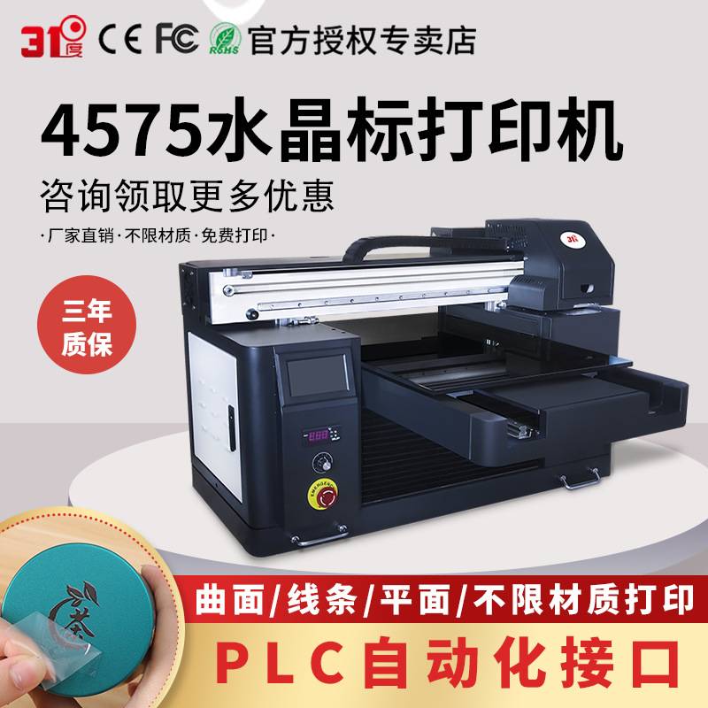 31度UV打印机小型水晶标贴冷转印贴纸不干胶图案logo喷绘印刷机器