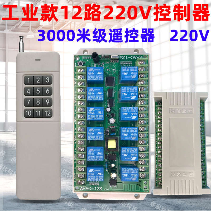带急停总开关12路220V遥控开关电机正反转水泵航模灯具改装控制器