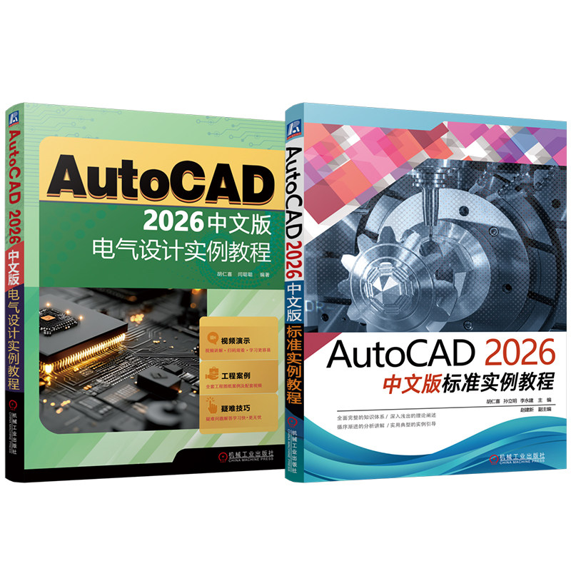 官网套装 AutoCAD 2026中文版标准实例教程 电气设计 套装共2册 胡仁喜 闫聪聪 AutoCAD 电气 机械工业出版社