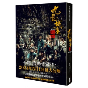 九龙城寨 电影原著小说 海报书衣纪念版 港台原版 余儿 创造馆【中商原版】九龙城寨之围城 古天乐 洪金宝 林峰 任贤齐