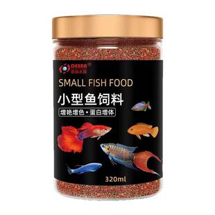 德瑞水族小鱼饲料专用鱼食鱼粮孔雀鱼鳑鲏鱼小型热带凤尾鱼斑马