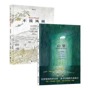 后浪正版现货 山梨+不畏风雨 中英双语绘本 山村浩二绘画作品 任选宫泽贤治著 经典童话文学故事 后浪童书