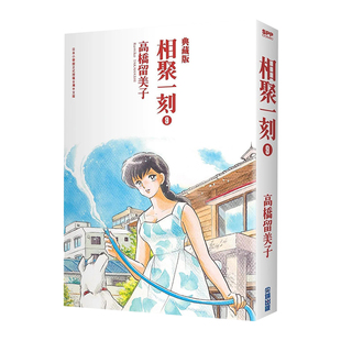 【现货】漫画 相聚一刻典藏版 9 高桥留美子 一刻公寓 台版漫画书繁体中文原版进口图书 尖端出版