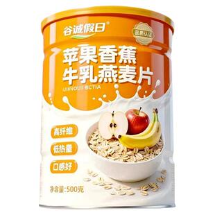 谷诚假日苹果香蕉牛乳燕麦片儿童学生高纤高蛋白早餐麦片冲饮速溶