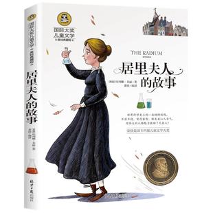 国际大奖儿童文学】正版 居里夫人的故事 居里夫人传记 彩图版小学生三四五六年级课外阅读书籍老师推荐7-9-10岁儿童读物名人传记