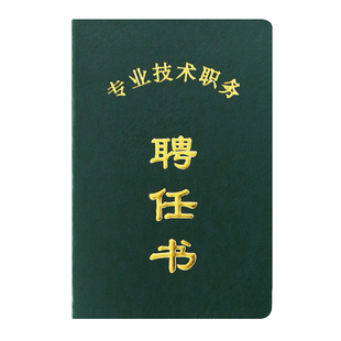 安徽专业技术职务聘任书聘用证书护士聘书河南职称通用聘任证书