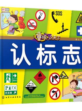 童眼识天下 认标志 3-4-5-6岁幼儿童常识教育早教绘本图书籍 常见安全标志交通标志生活标志 儿童启蒙图书少儿科普图书籍