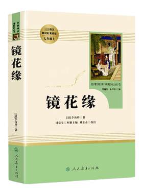 镜花缘七年级上册李汝珍著人民教育出版社正版原著无删减完整版 初中生选读推荐必读学生7人教版世界名著文学教育读物白话版文阅读