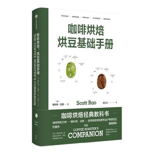 包邮 咖啡烘焙 烘豆基础手册 斯科特拉奥著 咖啡烘焙经典教科书 世界烘焙大赛主审胡元正精准译本 中信出版社图书正版