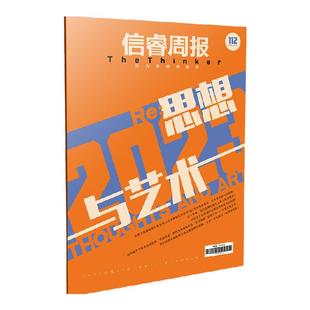 信睿周报第112期 王璞著 呈现22位学者和艺术家对2023年思想 艺术界的参与和观察 中信出版社图书 正版