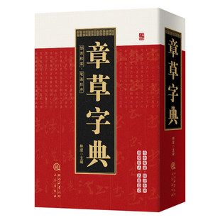 章草字典正版笔画索引系列章草书法常用大字典历代章草精选中国书法大全硬笔行书隶书楷书篆书草书五体毛笔字帖书法字典工具书籍