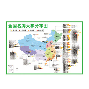 全国名牌高校分布图985211大学地图墙贴高中班级文化励志装饰画