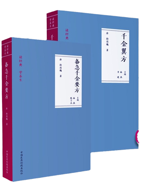 正版2本 备急千金要方+千金翼方 简称千金方 中国医药科技出版社 原著孙思邈