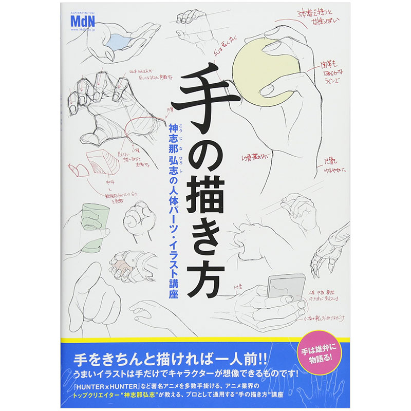 【现货】手の描き方，手的绘画方法日本日文原版图书籍正版神志那弘志插画技法