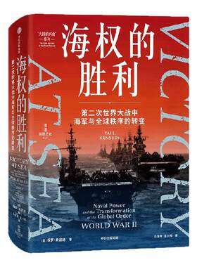海权的胜利：第二次世界大战中海
