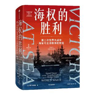 海权的胜利 第二次世界大战中海军与全球秩序的转变 保罗 肯尼迪著  大国的兴衰作者全新力作 聚焦上一次全球秩序 中信出版