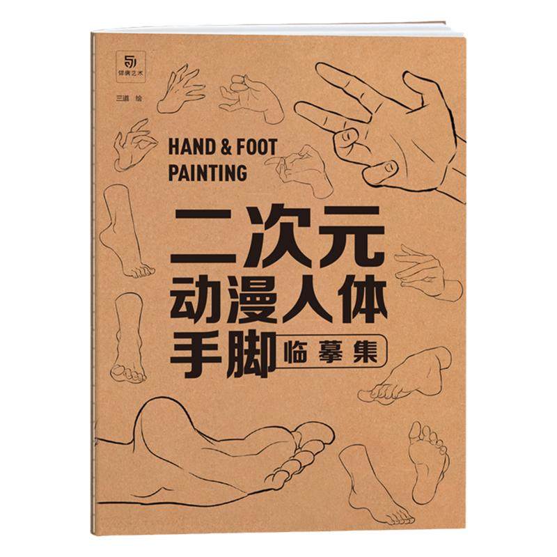 二次元动漫人体手脚临摹集 漫画人物绘画专项练习册 漫画临摹素材画册 手部脚部动作画集 初学者新手入门画画漫画自学零基础 