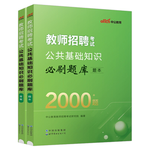 中公2026年教师招聘考试公共基础知识必刷题库公基教招刷题试题习题教材历年真题试卷2025考编用书教育综合河北省江苏山东河南特岗