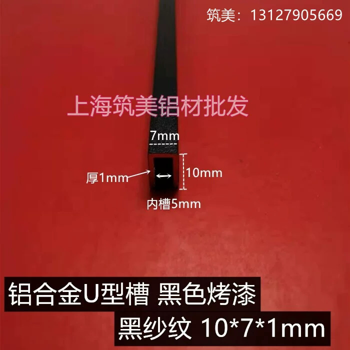 铝合金u型槽吊顶装饰条10*7*1mm线条压条内5黑色烤漆背景墙包边条