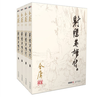 【赠电影主角印签海报】2023朗声旧版 射雕英雄传 中小学生课外阅读 暑期阅读 全4册 内文双胶纸 金庸武侠小说 经典文学作品集