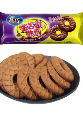 真巧朱古力曲奇饼干巧克力饼干办公室休闲小零食小吃早餐充饥儿童