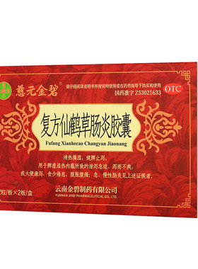 【慈元金碧】复方仙鹤草肠炎胶囊0.4g*24粒/盒