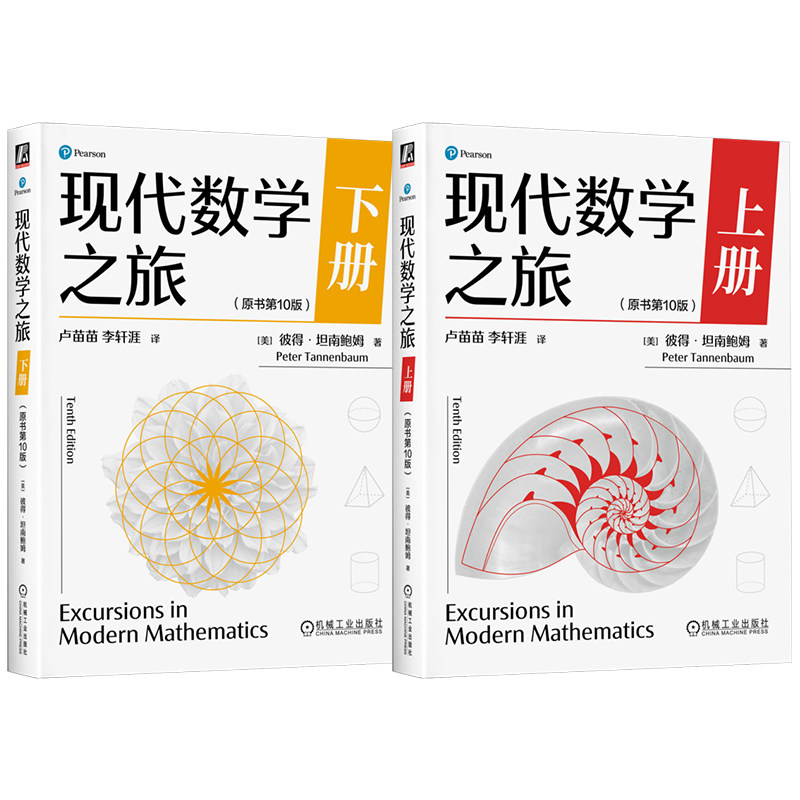 官网套装 现代数学之旅上下册 原书第10版 全2册 彼得·坦南鲍姆 数学 数学史 社会选择 管理调度 金融投资 种群 机械工业出版社