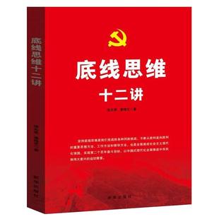 底线思维十二讲 徐兆荣 潘梅芝 提高底线思维能力是党员干部基本功 依法用权基层治理 粮食安全 防范金融风险 教育公平 新华出版社