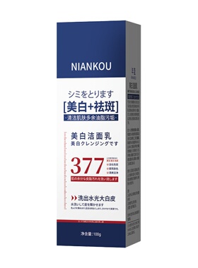 377美白祛斑保湿洁面乳