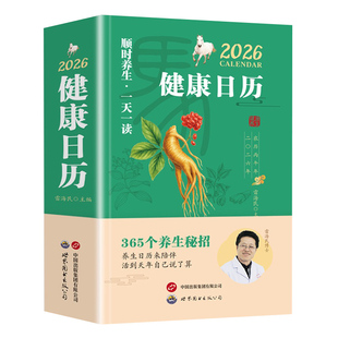 健康日历2026 新款含折页 健康知识日历2026年创意办公桌面日历365天有趣养生知识科普台历文艺创意新年礼物