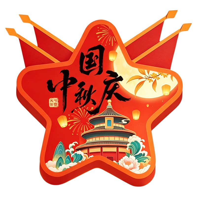 中秋节装饰国庆氛围场景布置双节同庆店铺柜台桌面摆台卡牌小kt板