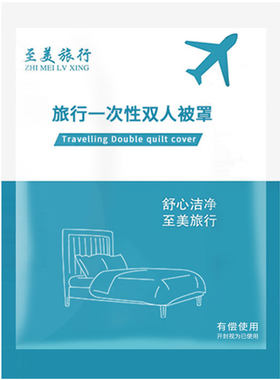 一次性被罩枕套床上用品旅游