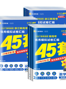 【浙江专用】天星45套金考卷2027