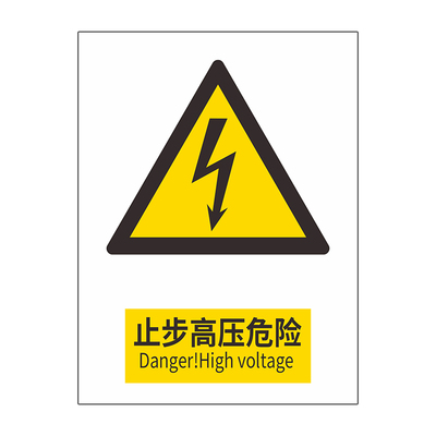 止步高压危险警示牌仓库车间施工现场工地警告牌有电危险标识牌配电室禁止靠近贴纸标牌温馨提示牌告知牌定制