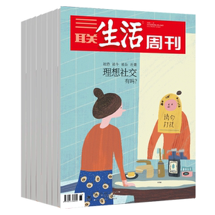 【打包订阅】三联生活周刊杂志2025/26全年订购 新闻时事人文故事 热点话题 中文过期刊杂志文学2023年过期书刊