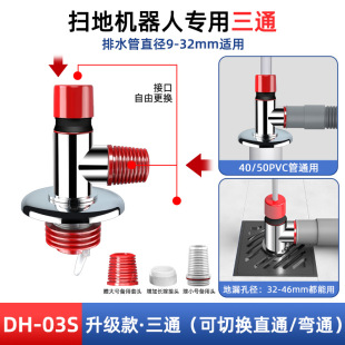 适用追觅自动上下水扫地机器人专用地漏接头三通洗衣机空调下水