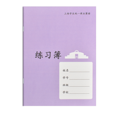 明星作业本上海市学校英语练习簿