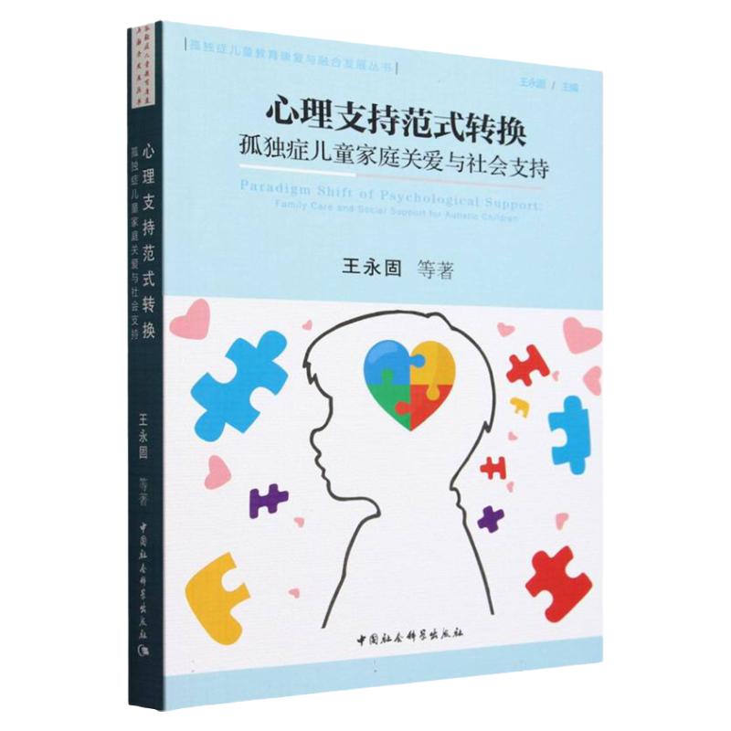 心理支持范式转换王永固孤独症