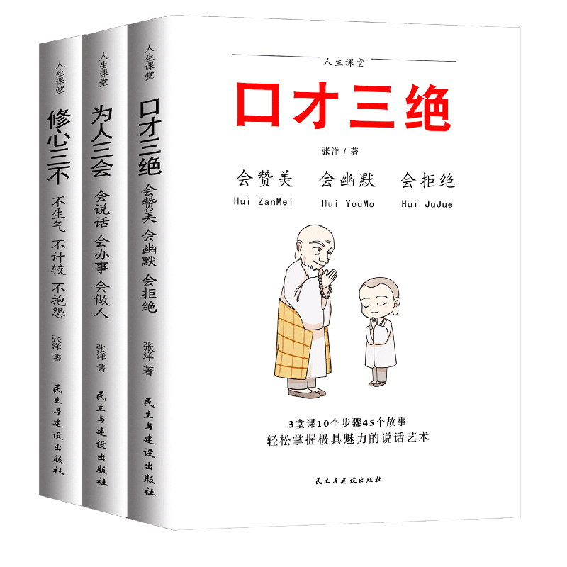 口才三绝正版全套3本套装三册套装为人三会修心三不如何提高会说话技巧的高情商聊天术学会沟通演讲与休心训练人际交往书籍畅销书