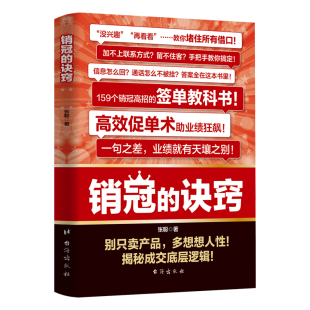 销冠的诀窍正版揭秘成交底层逻辑 金牌销冠的修炼之道 一本书教你掌握销售诀窍 赢得客户信任 教会159个销冠高招的签单教科书籍