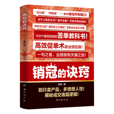 销冠的诀窍正版揭秘成交底层逻辑