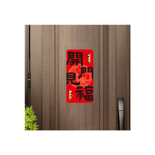 出入平安软磁门贴家用入户防盗门开门见福氛围喜庆遮丑装饰磁吸贴