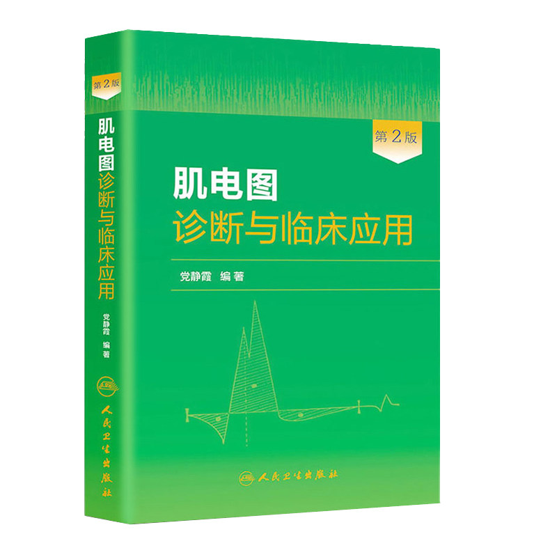 肌电图诊断临床应用重点大量