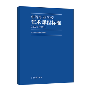 官方正版 中等职业学校艺术课程标准(2020年版) 中华人民共和国教育部 高等教育出版社 课程性质与任务 学科核心素养 课程目标