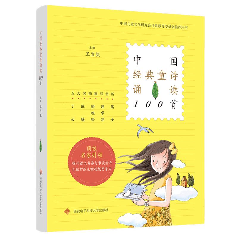 中国经典童诗诵读100首 正版王宜振主编一年级必读课外书中国儿童文学当代诗歌选小学生书籍一百首非注音版西安电子科技大学出版社
