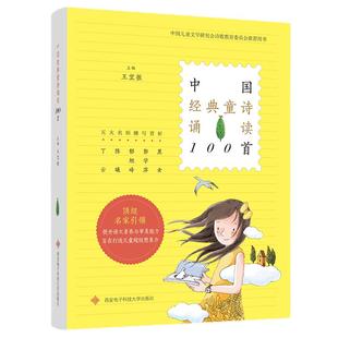 中国经典童诗诵读100首 正版王宜振主编一年级必读课外书中国儿童文学当代诗歌选小学生书籍一百首非注音版西安电子科技大学出版社