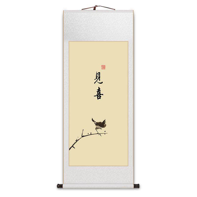 见喜得闲见山百财书房卷轴字画