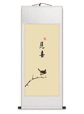 见喜得闲见山百财书房卷轴字画